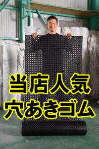 当店人気の全面穴あきゴムシートがぬかるみ対策に好評です
