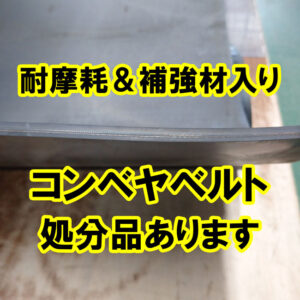 処分特価品のコンベヤベルトが残り少なくなってきました　在庫限りですのでお気を付けください　
