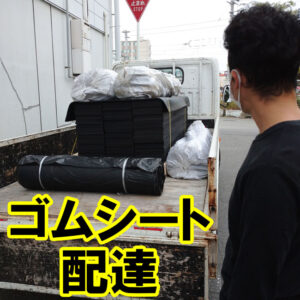 ゴムシートの配達に行ってまいりました！
