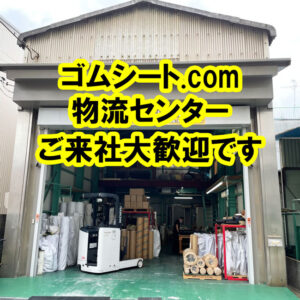 物流センターへのゴムシートの現物確認、ご注文商品のお引き取りは大歓迎です