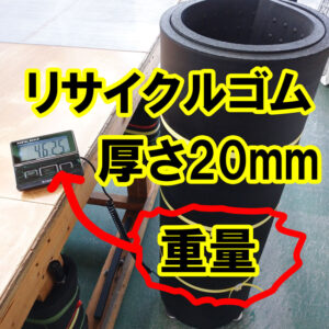 リサイクルゴム厚さ20mmの重量を計測しました！