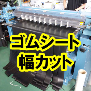 ゴムシートをご指定の幅寸法にカットできます！