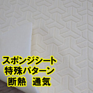 断熱性、通気性に優れた長尺のスポンジシートがあります