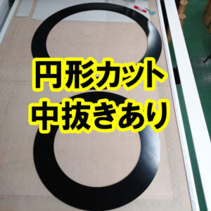 ゴムシートの円形加工＋中抜き加工（ドーナツ形状）もできます！