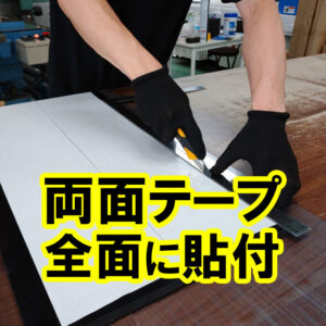 施工現場でもゴムシート両面テープを貼り付けられます