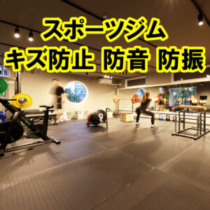スクワットファクトリー様で床面保護、防音、防振用にゴムマットを使っていただきました