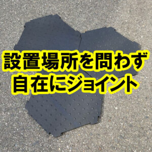 組み合わせ自在のジョイントマットの販売を開始しました