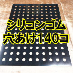 シリコンゴムに大量の穴あけ(140コ)をしました
