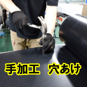 革ポンチでゴムシートに穴あけできます