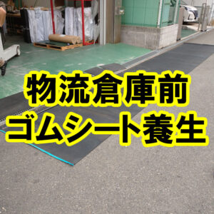 滑り止め加工付き　エンボスゴムを物流倉庫前に敷いてみました