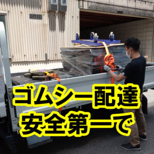 ゴムシートの配達　安全第一で確実に！