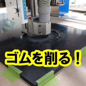 ゴムを削って部分的に厚みを変えることも出来ます　ザグリ穴 パイプのはめ込み