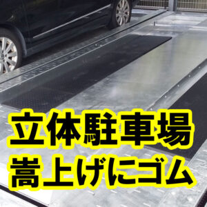 立体駐車場の車のかさ上げ用のゴムマットを敷いていただきました