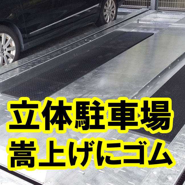 立体駐車場の車のかさ上げ用のゴムマットを敷いていただきました