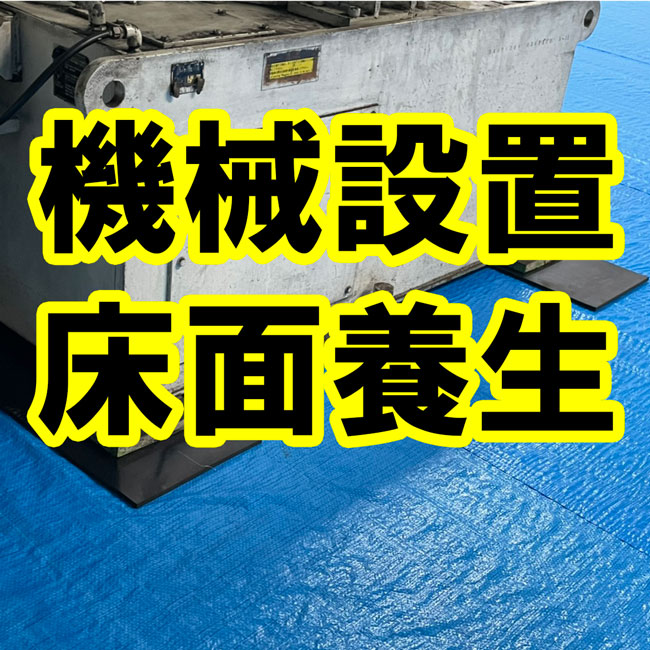 工作機械を設置する際の床面養生にゴムシートを使っていただきました