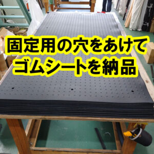固定用の穴をあけてゴムシートを納品できます