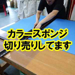 カラースポンジの切り売りもできます