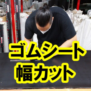 ゴムシートの切り売り　幅カットも1本から承ります