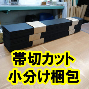 ゴムシートの帯切カット　梱包