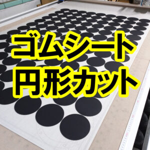 数100枚の円形カットも数日で納品可能です！