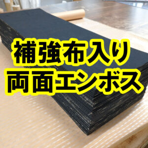 補強布入りゴムにも滑り止め効果に優れた両面エンボスタイプがあります