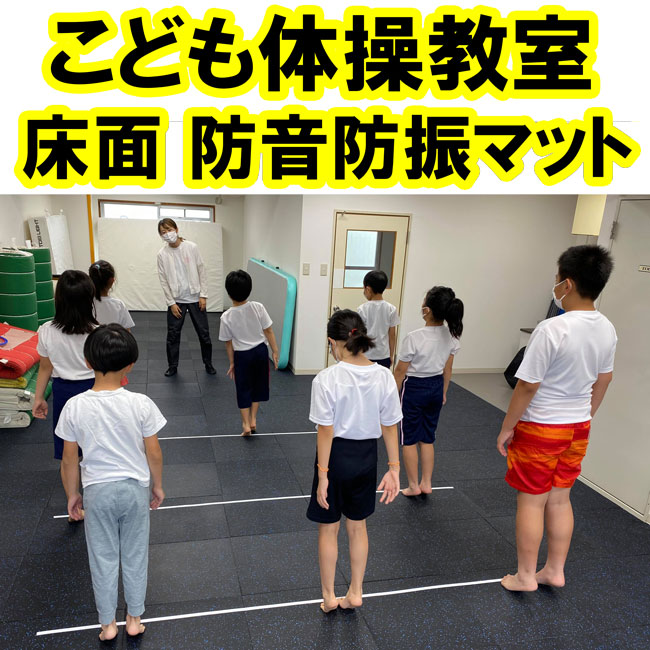こども体操教室の防音防振対策にスポーツジム専用ゴムを使っていただきました