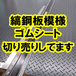 縞板模様のゴムシート（てっぱんゴムシート）が人気です！