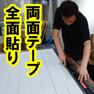 ゴムシートの全面に両面テープを貼って納品できます