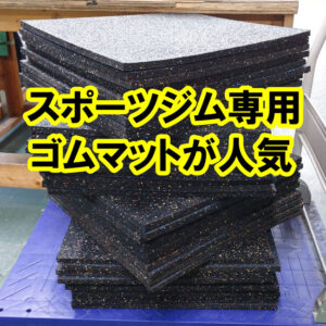 スポーツジム専用ゴムマットが入荷いたしました！