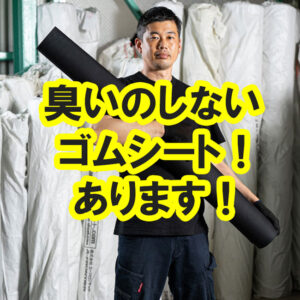 臭いがしない！室内や車内で使いやすい合成ゴム両面エンボスゴムシート