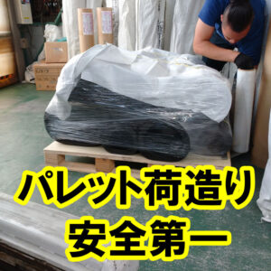 パレットの荷造り　安全第一でゴムシートをお届けいたします
