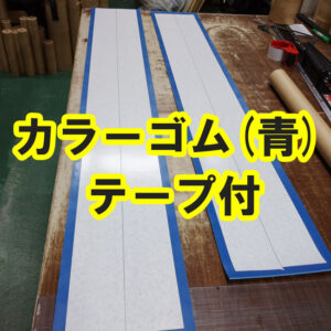 カラーゴム 青 帯切り テープ貼り　即出荷！