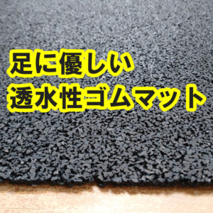 幼稚園、介護施設、プールサイドでオススメの透水性ゴムチップマット