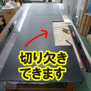 切り欠きカットもご指示通りに納品できます