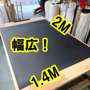 リサイクルゴムマットの幅広タイプも好評です