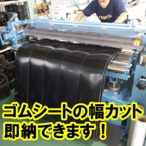 補強布入りゴムシートの幅カットも即納できます！