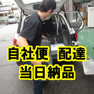 最速！ゴムシートを当日納品　自社便による配達