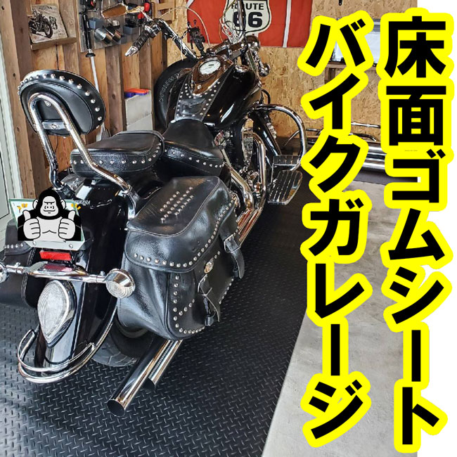 T.W様　ご自宅バイクガレージのコンクリート保護にゴムマットを使っていただきました
