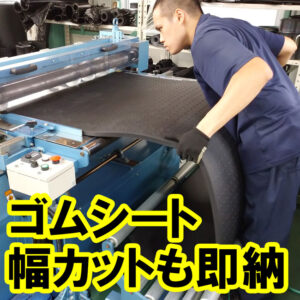 養生 緩衝にオススメ！リサイクルゴム厚さ20mmのカットも即納可能です
