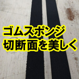 ゴムスポンジなどスポンジのカットも可能です！