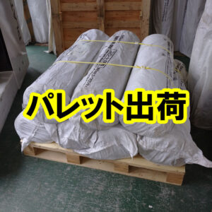 1本重量50kgを超える場合はパレットでお届けいたします