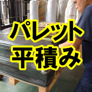 リサイクルゴム　パレットに平積みでお届けできます