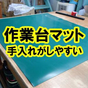 作業台専用のゴムマット　作業台と製品のキズ防止にオススメ