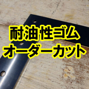耐油性ゴム　パッキン形状にオーダーカット　