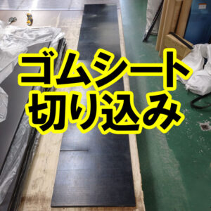 ゴムシートの指定位置に切り込みを入れられます