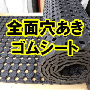 雨水が溜まらない　穴あきゴムシートのオーダーカットも承ります！