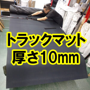 人気のトラックマット 10mm厚×1600幅がラインアップに加わりました！