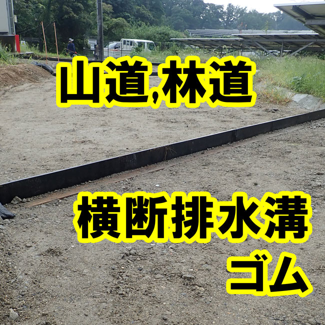 土木工事の事例：横断排水溝用のゴム（補強布入りゴム）