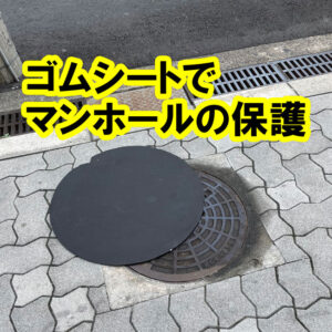 浄化槽のマンホール蓋の保護、防臭にゴムマット