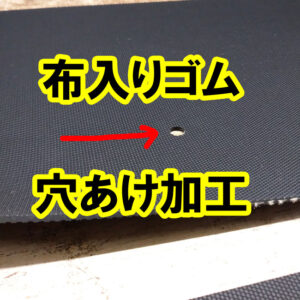 補強布入りゴムの指定位置に穴をあけて納品もできます